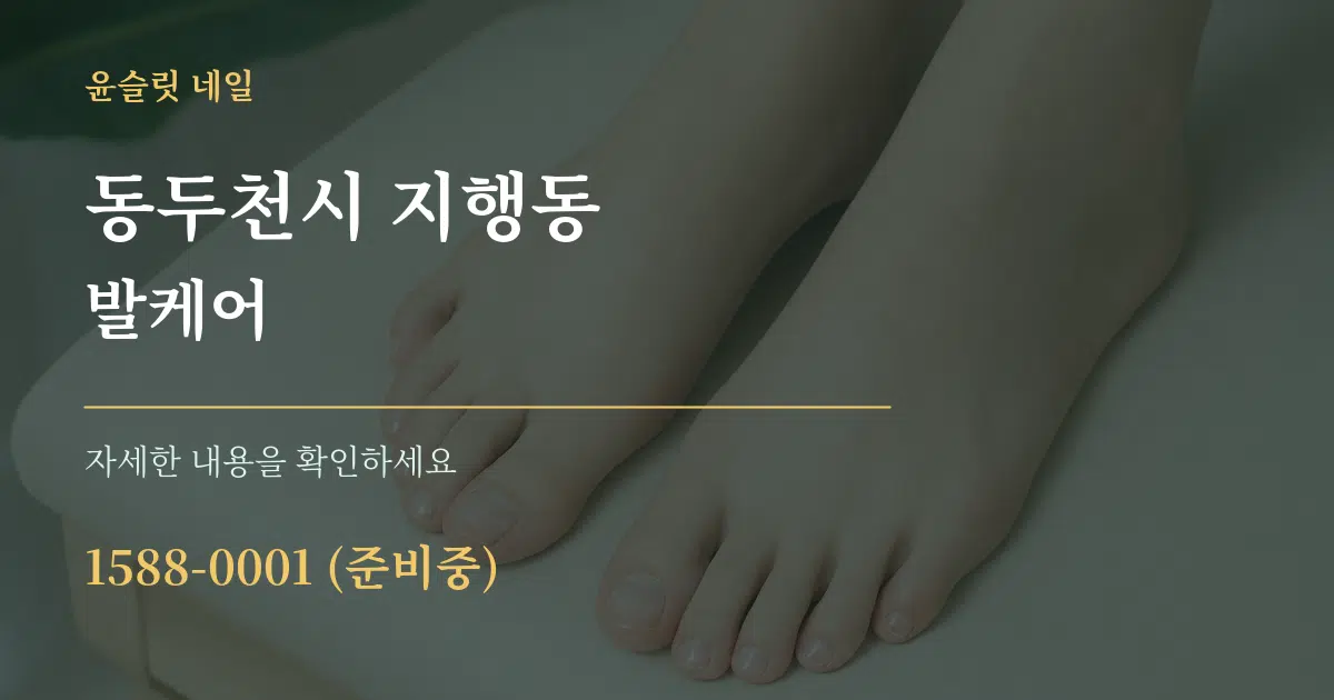 동두천시 지행동 발케어 서비스 이용 안내 그래픽