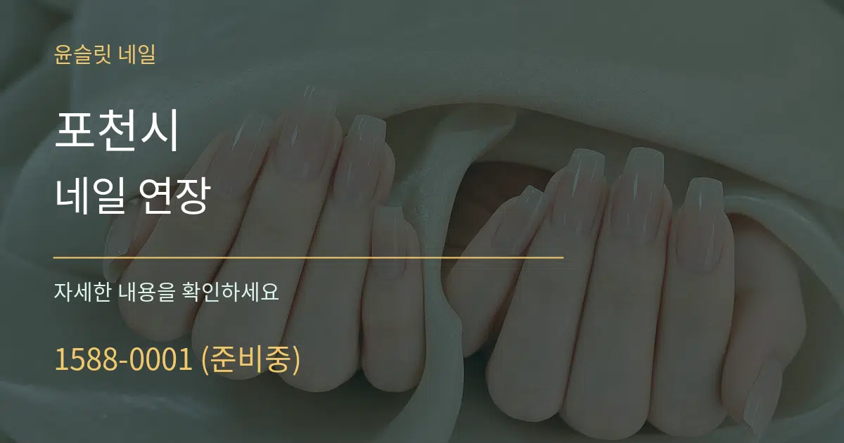 포천시 네일 연장 서비스 이용 안내 그래픽