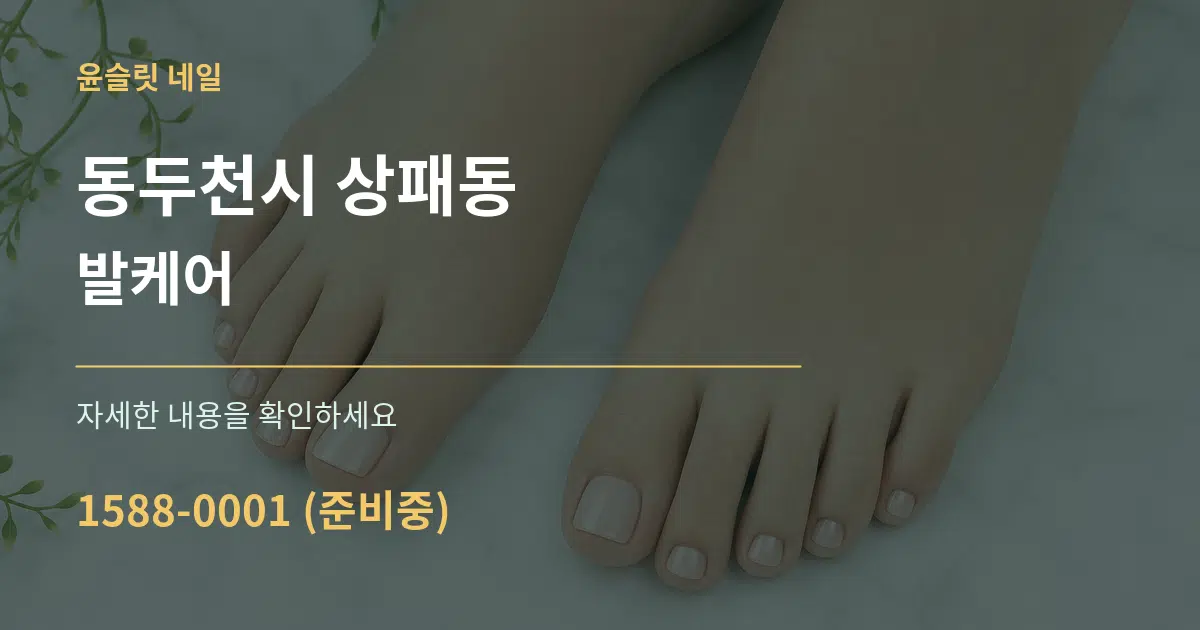 동두천시 상패동 발케어 서비스 이용 안내 그래픽