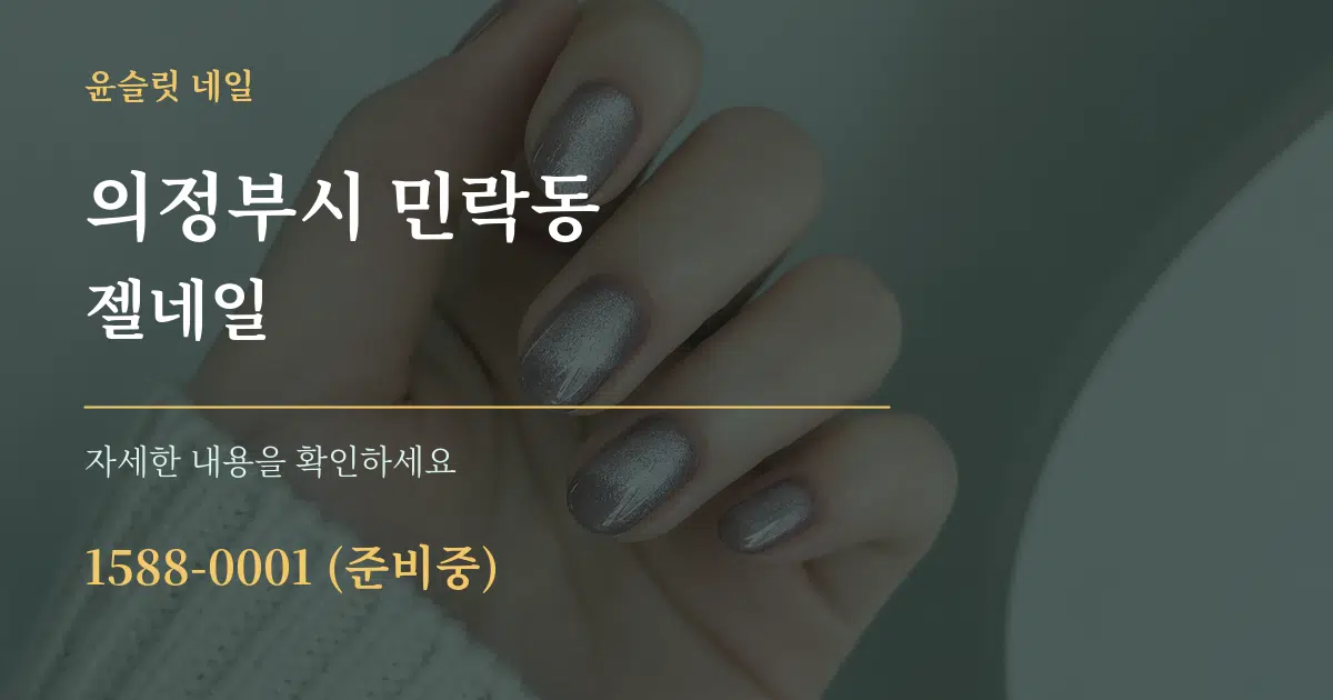 의정부시 민락동 젤네일 서비스 이용 안내 그래픽