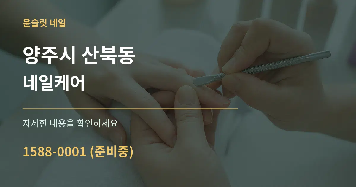 양주시 산북동 네일케어 작업 조건 안내 그래픽