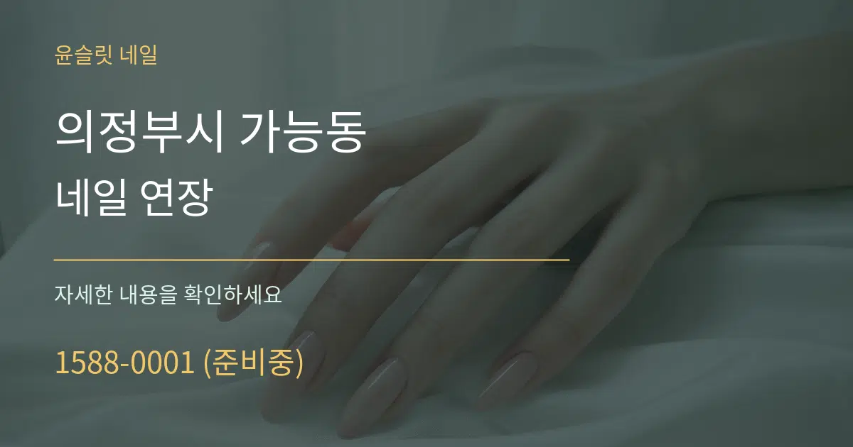의정부시 가능동 네일 연장 서비스 이용 안내 그래픽