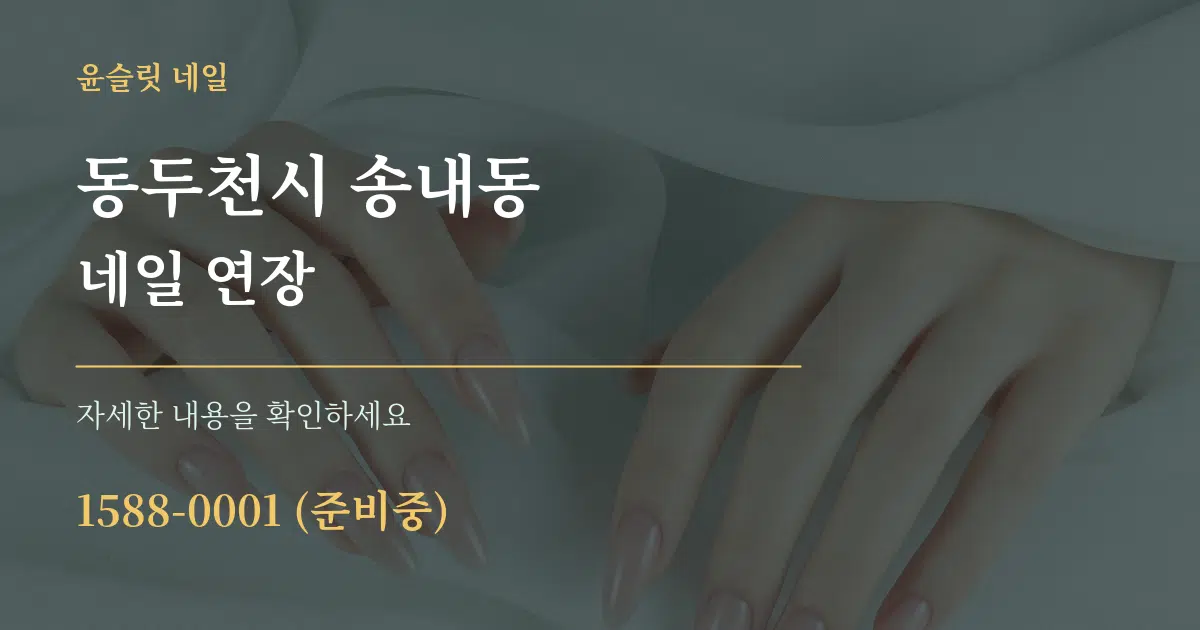 동두천시 송내동 네일 연장 작업 조건 안내 그래픽