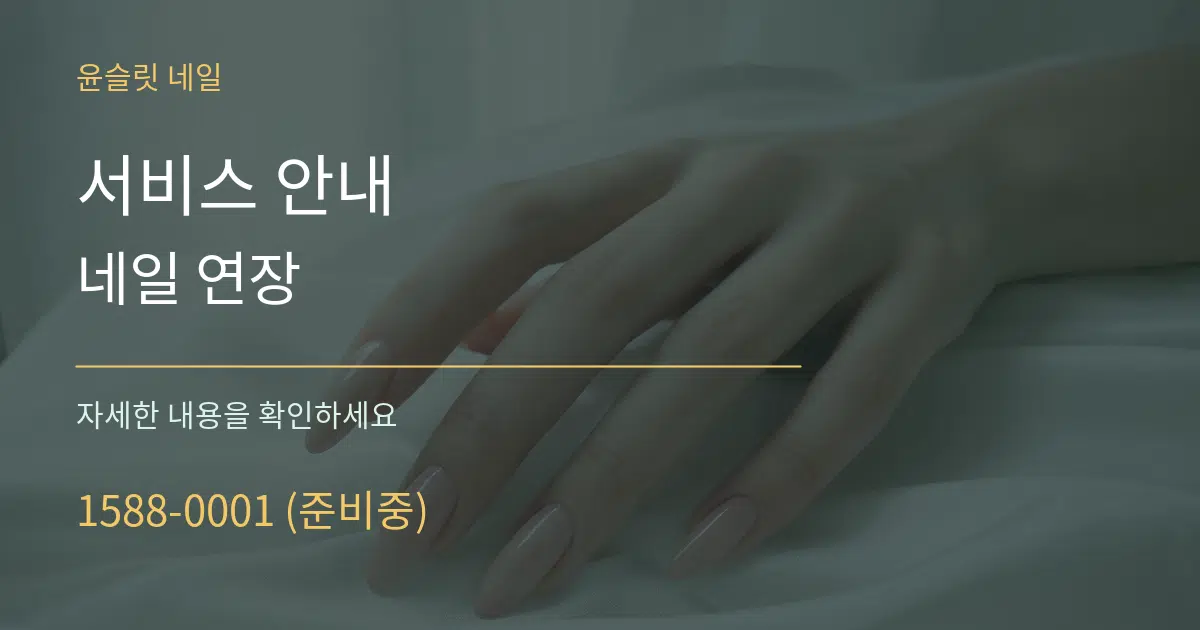 서비스 안내 네일 연장 작업 조건 안내 그래픽
