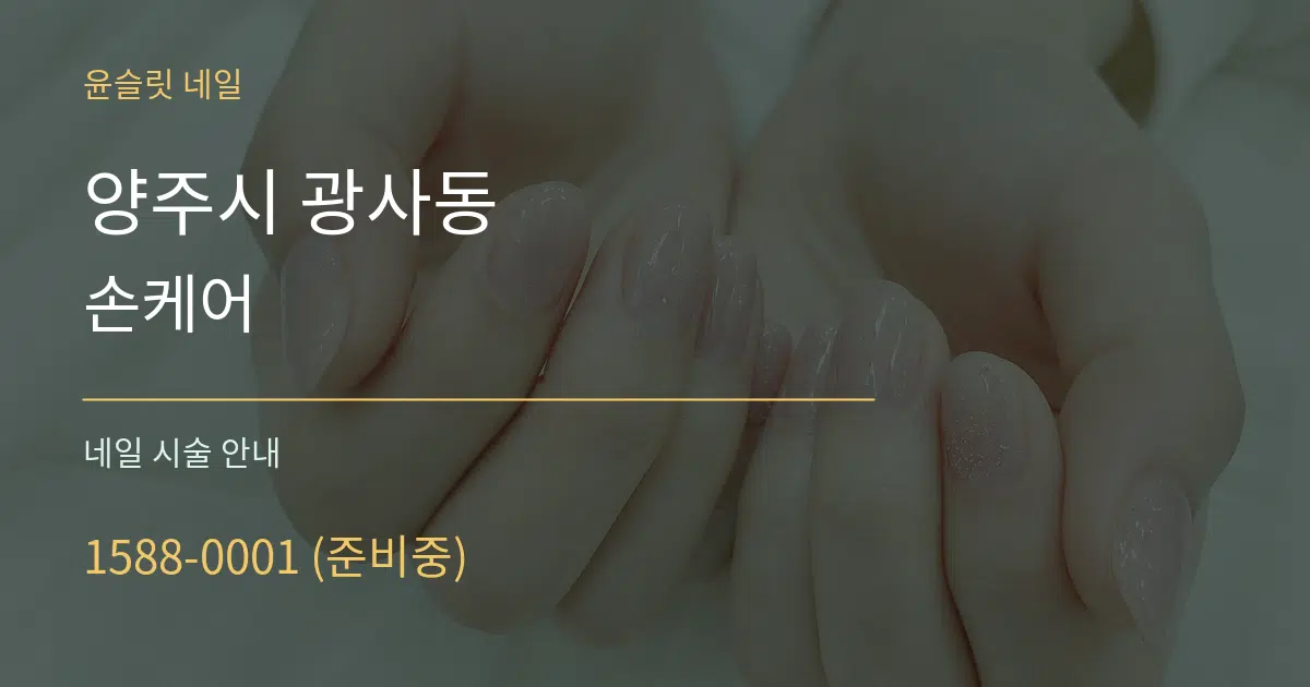 양주시 광사동 손케어 대표 안내 그래픽