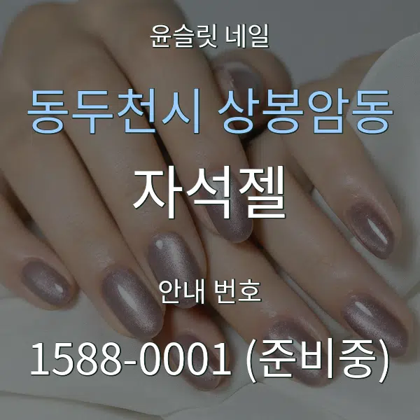 동두천시 상봉암동 자석젤 대표 안내 그래픽