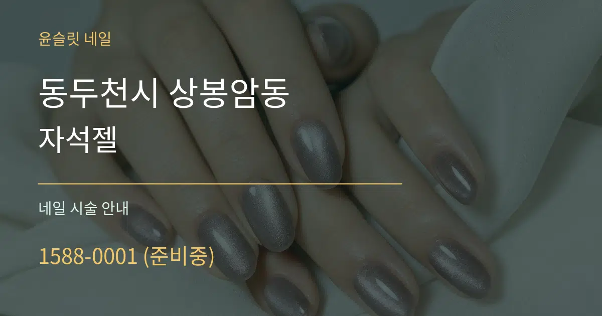 동두천시 상봉암동 자석젤 대표 안내 그래픽