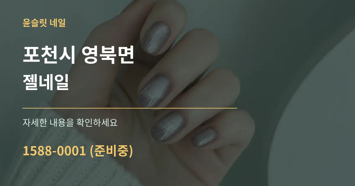 포천시 영북면 젤네일 작업 조건 안내 그래픽
