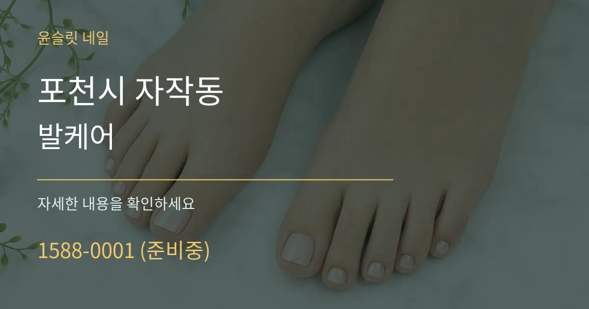 포천시 자작동 발케어 작업 조건 안내 그래픽