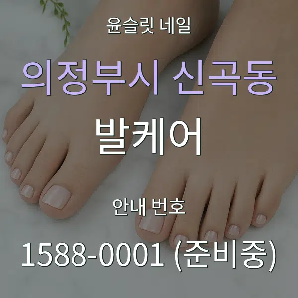 의정부시 신곡동 발케어 대표 안내 그래픽