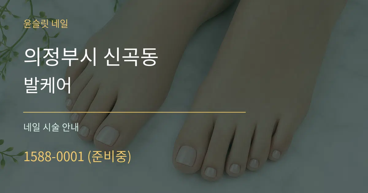 의정부시 신곡동 발케어 대표 안내 그래픽