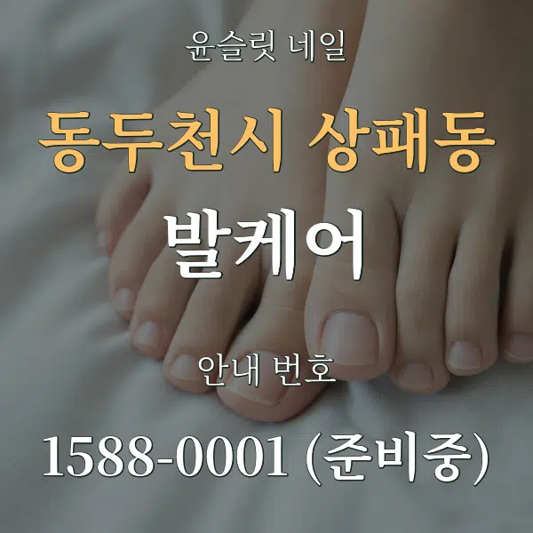 동두천시 상패동 발케어 대표 안내 그래픽