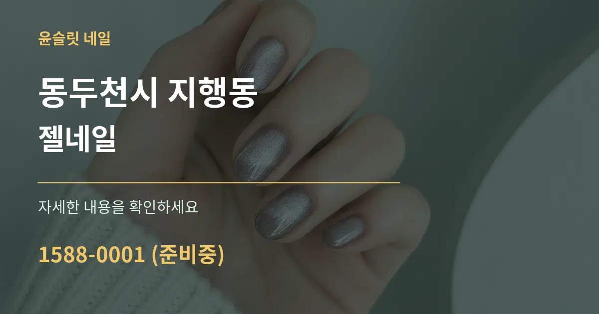 동두천시 지행동 젤네일 작업 조건 안내 그래픽