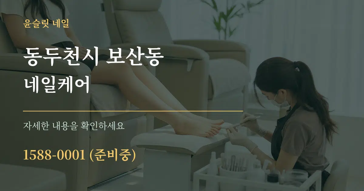 동두천시 보산동 네일케어 서비스 이용 안내 그래픽