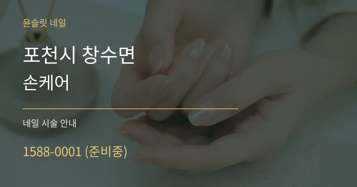 포천시 창수면 손케어 대표 안내 그래픽