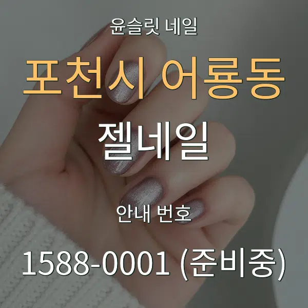 포천시 어룡동 젤네일 대표 안내 그래픽