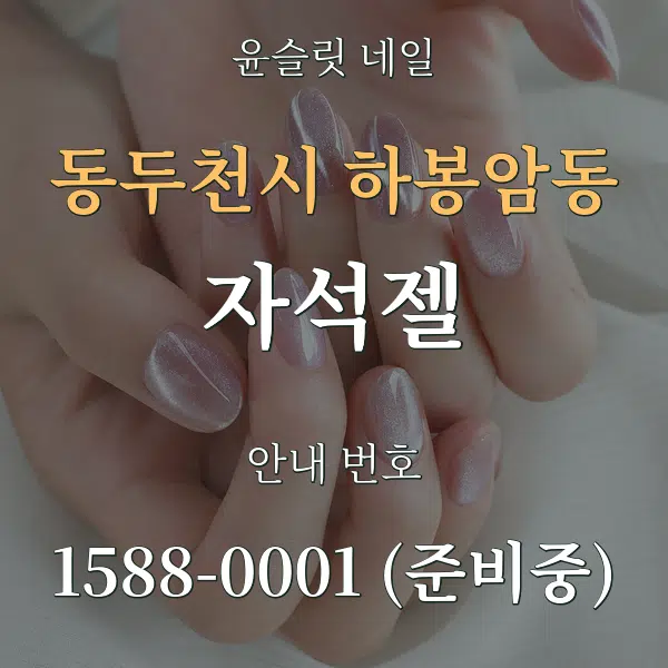 동두천시 하봉암동 자석젤 대표 안내 그래픽