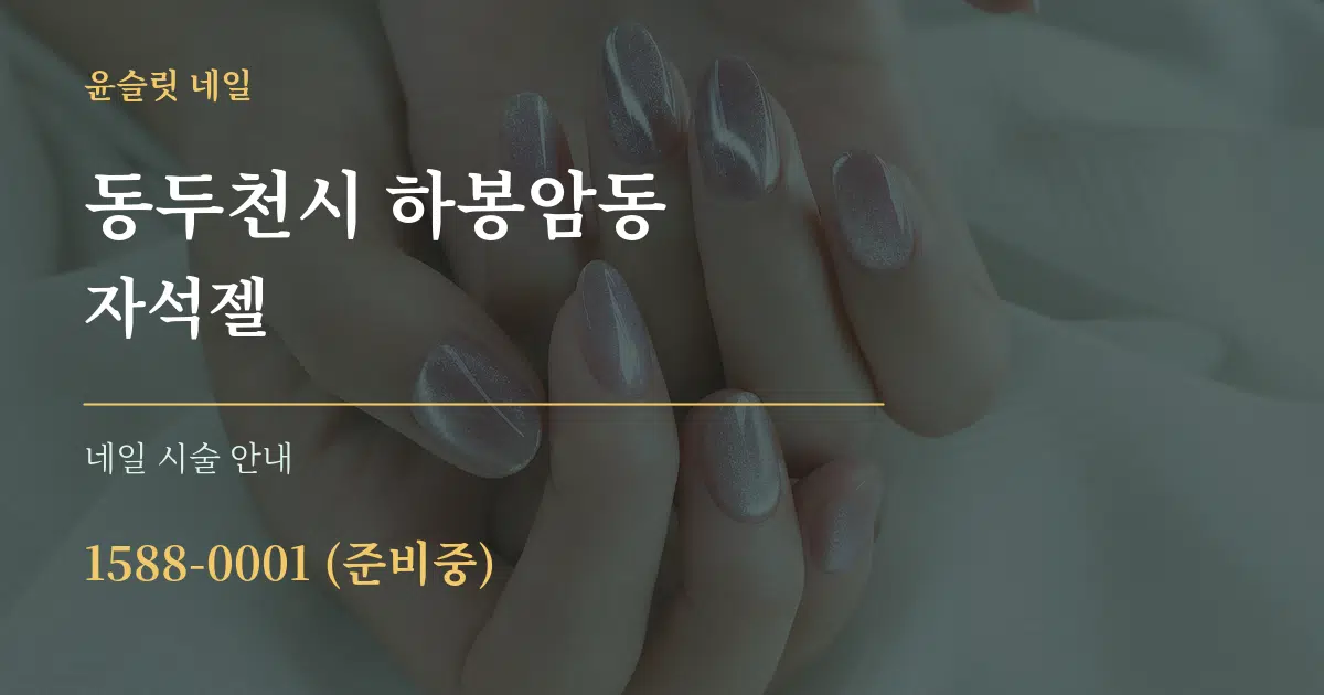 동두천시 하봉암동 자석젤 대표 안내 그래픽