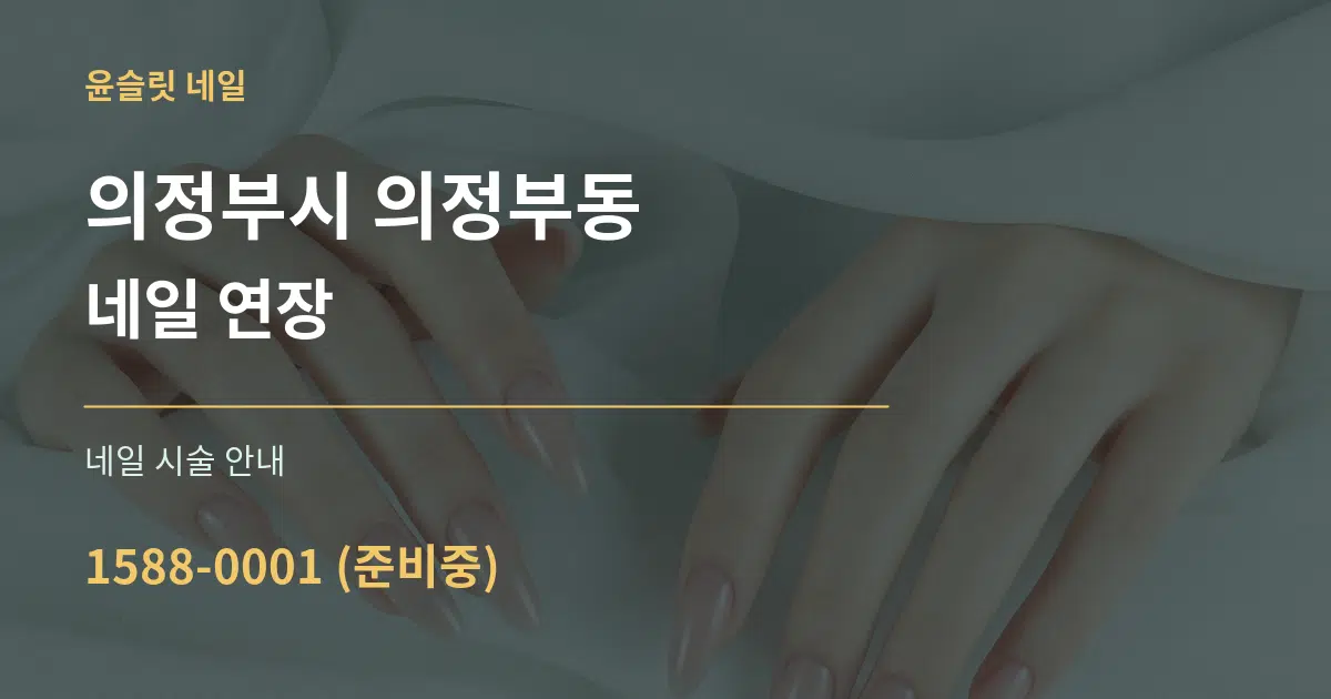 의정부시 의정부동 네일 연장 대표 안내 그래픽