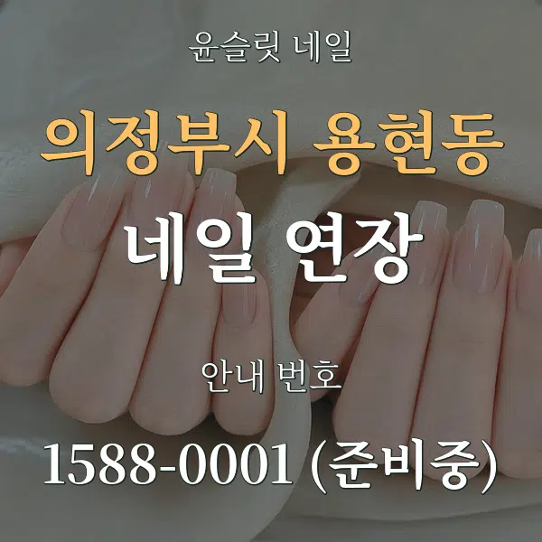 의정부시 용현동 네일 연장 대표 안내 그래픽