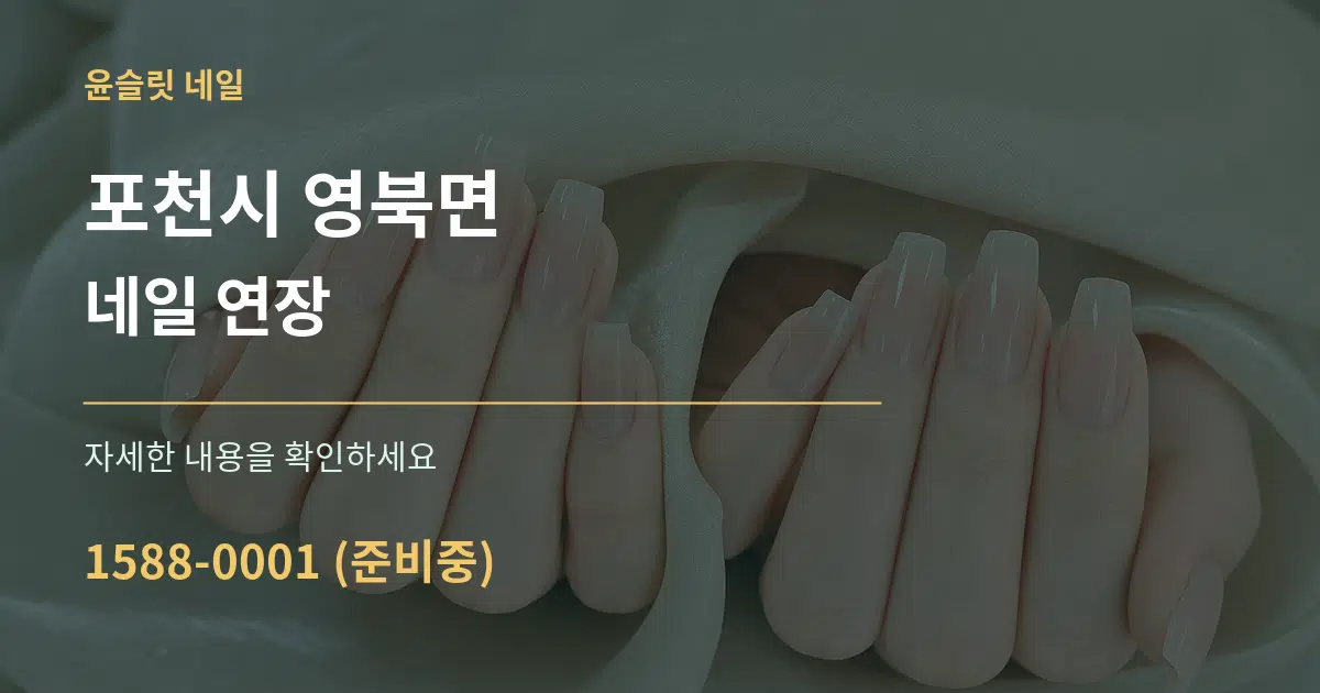 포천시 영북면 네일 연장 작업 조건 안내 그래픽