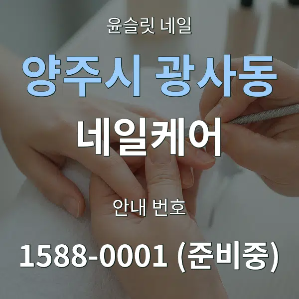 양주시 광사동 네일케어 대표 안내 그래픽