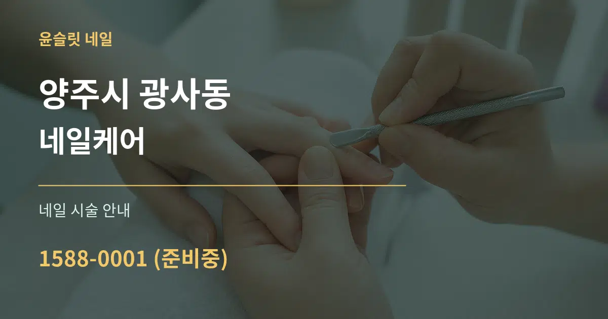 양주시 광사동 네일케어 대표 안내 그래픽