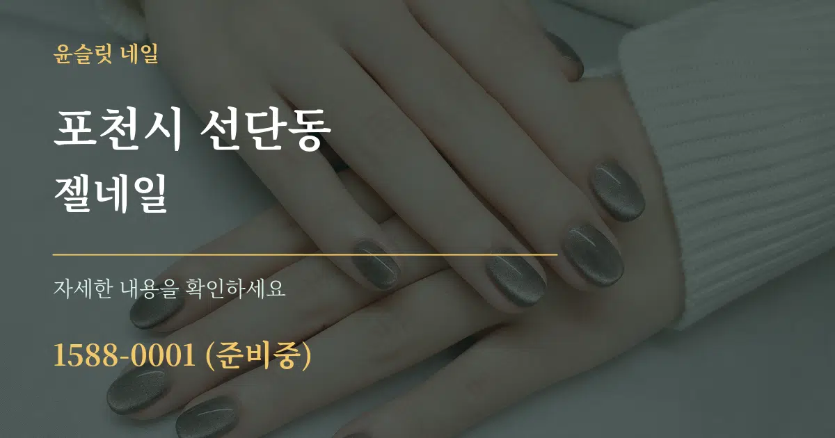 포천시 선단동 젤네일 서비스 이용 안내 그래픽