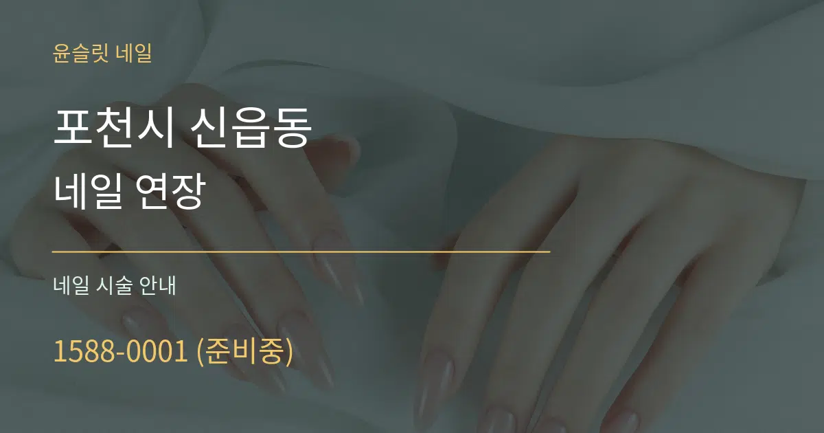 포천시 신읍동 네일 연장 대표 안내 그래픽
