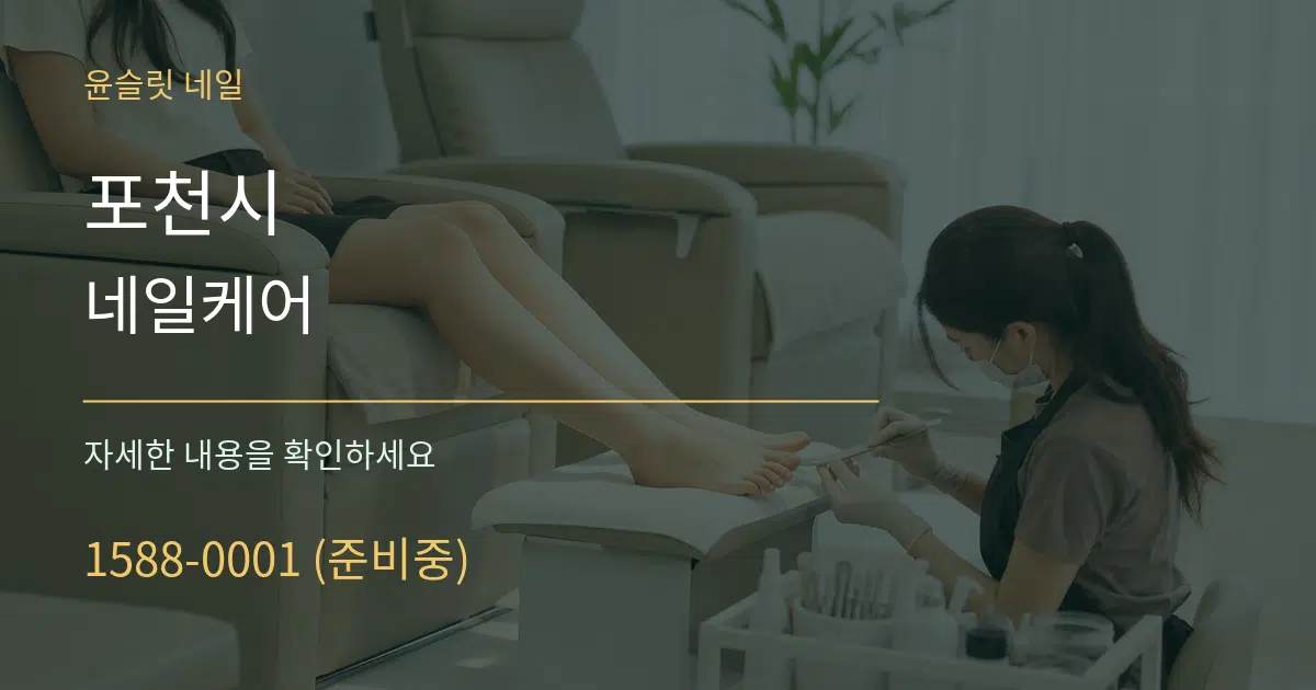 포천시 네일케어 작업 조건 안내 그래픽