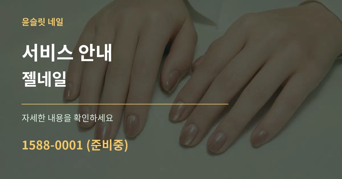 서비스 안내 젤네일 작업 조건 안내 그래픽