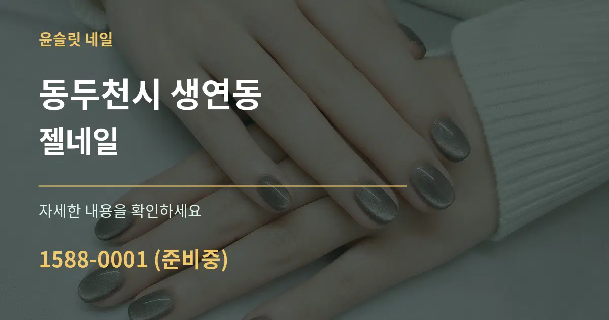 동두천시 생연동 젤네일 작업 조건 안내 그래픽