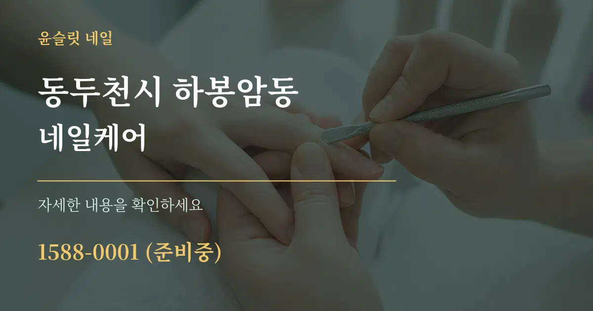 동두천시 하봉암동 네일케어 서비스 이용 안내 그래픽