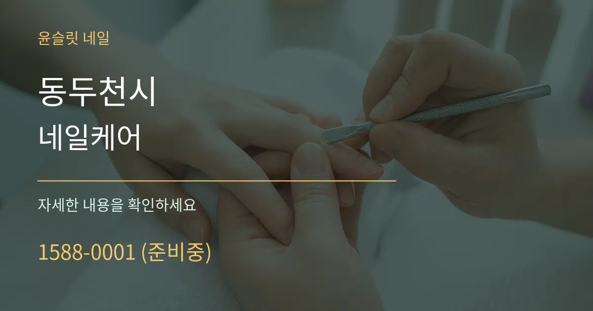 동두천시 네일케어 서비스 이용 안내 그래픽