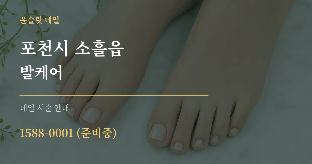 포천시 소흘읍 발케어 대표 안내 그래픽