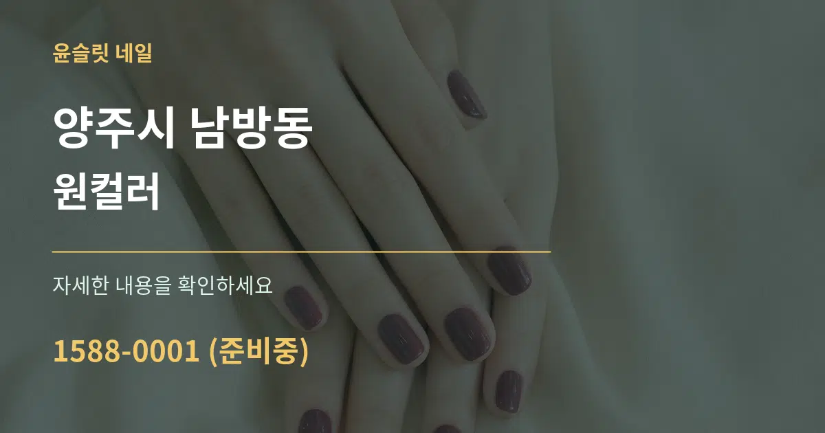 양주시 남방동 원컬러 작업 조건 안내 그래픽