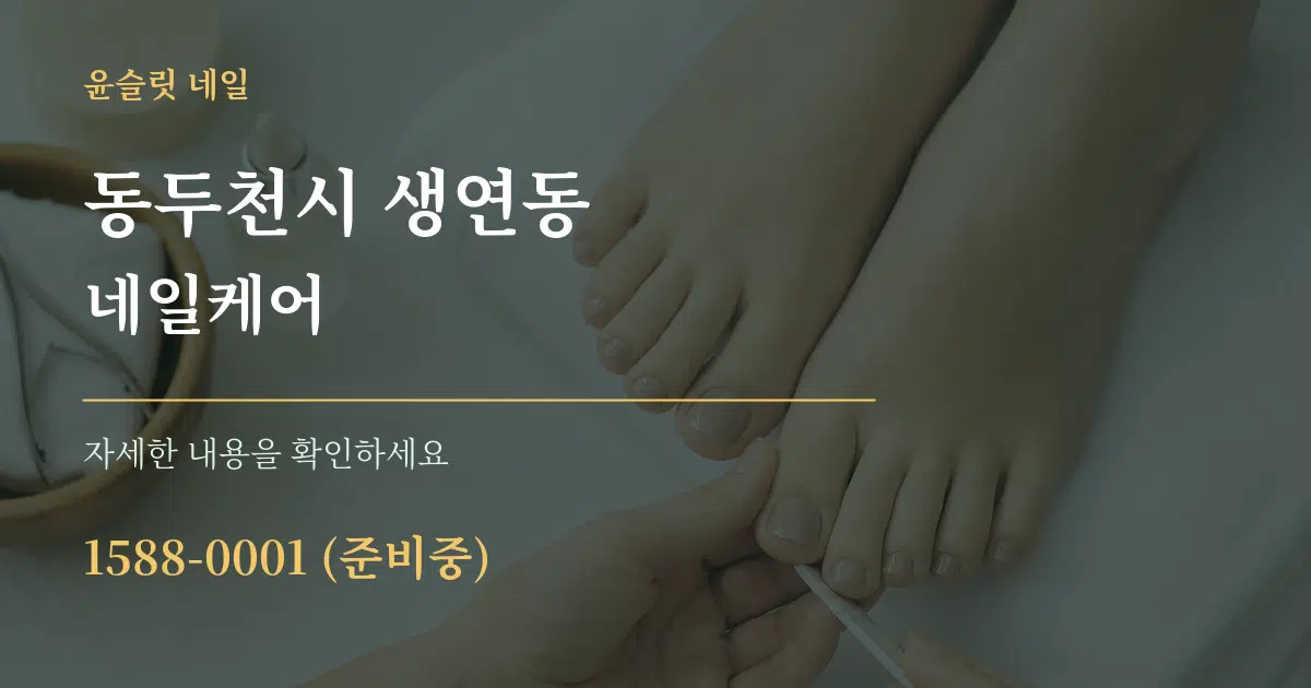 동두천시 생연동 네일케어 작업 조건 안내 그래픽