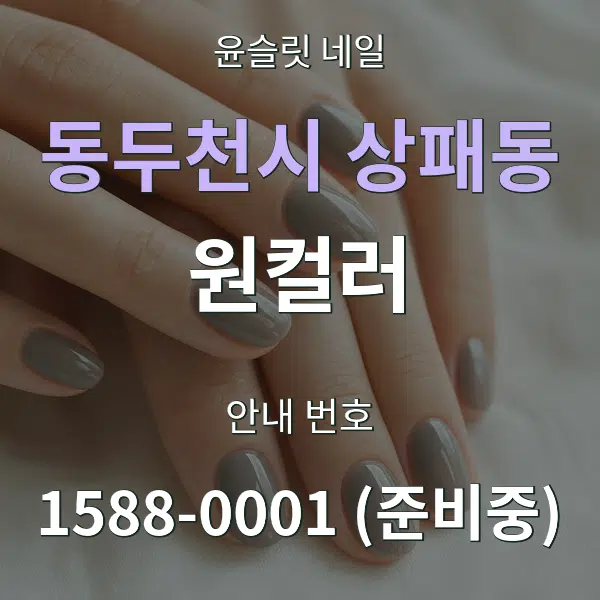 동두천시 상패동 원컬러 대표 안내 그래픽