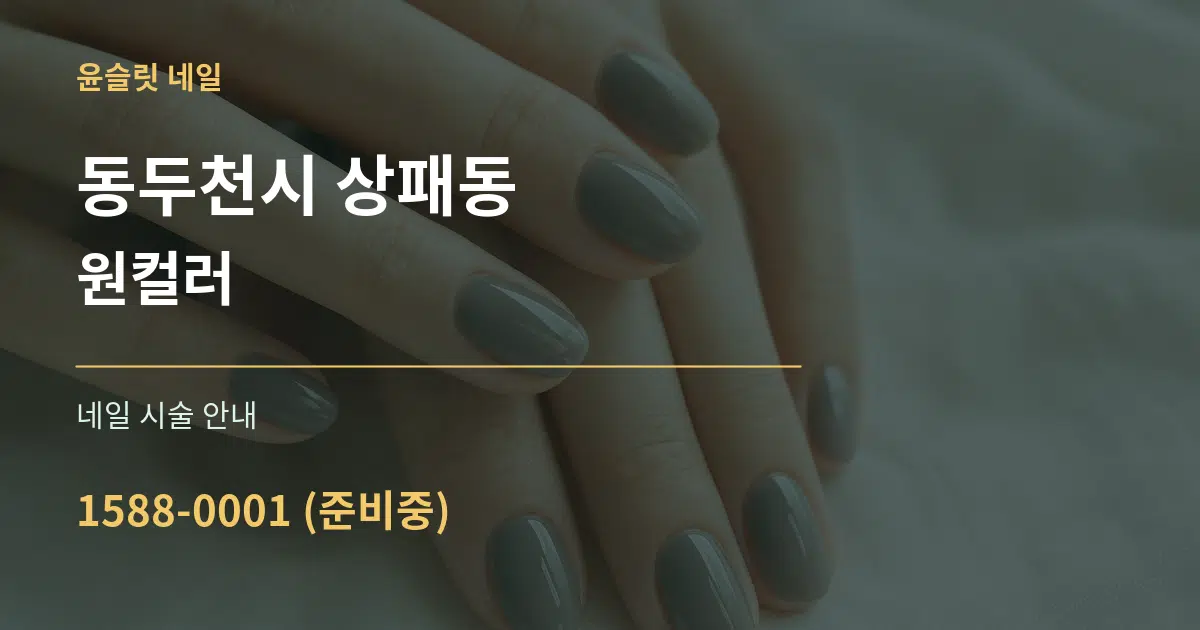 동두천시 상패동 원컬러 대표 안내 그래픽