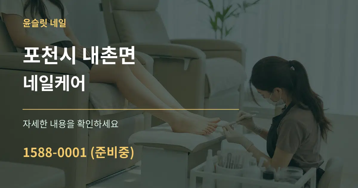 포천시 내촌면 네일케어 작업 조건 안내 그래픽