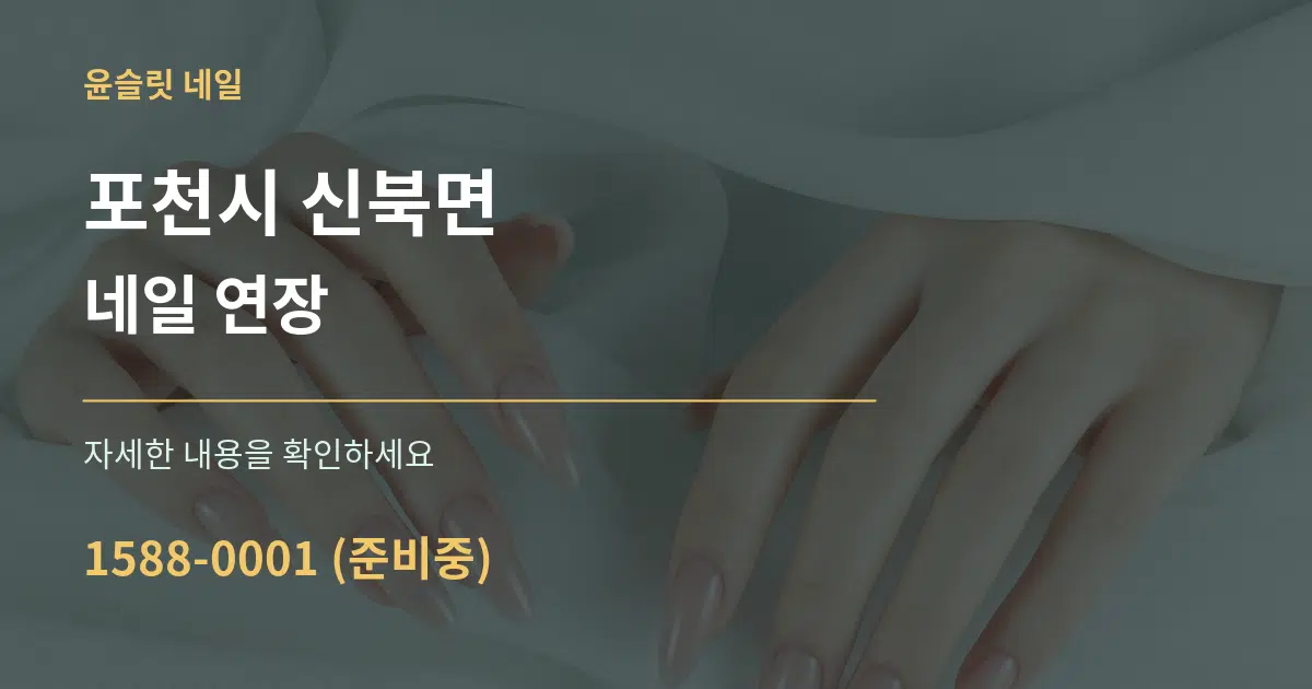포천시 신북면 네일 연장 서비스 이용 안내 그래픽