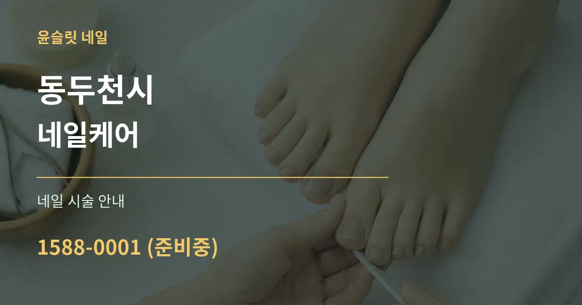 동두천시 네일케어 대표 안내 그래픽
