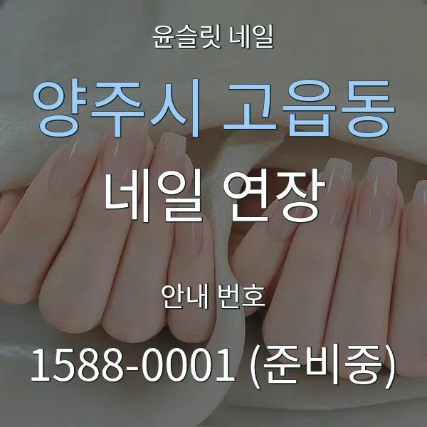 양주시 고읍동 네일 연장 대표 안내 그래픽