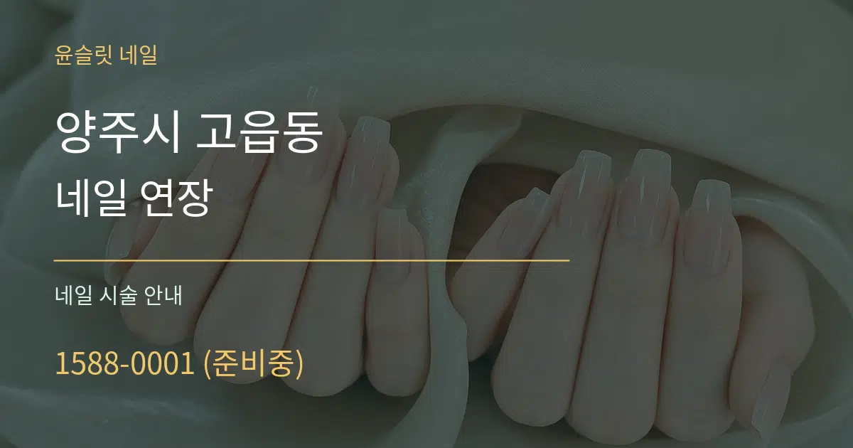 양주시 고읍동 네일 연장 대표 안내 그래픽