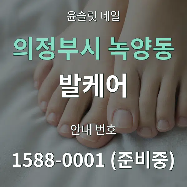 의정부시 녹양동 발케어 대표 안내 그래픽
