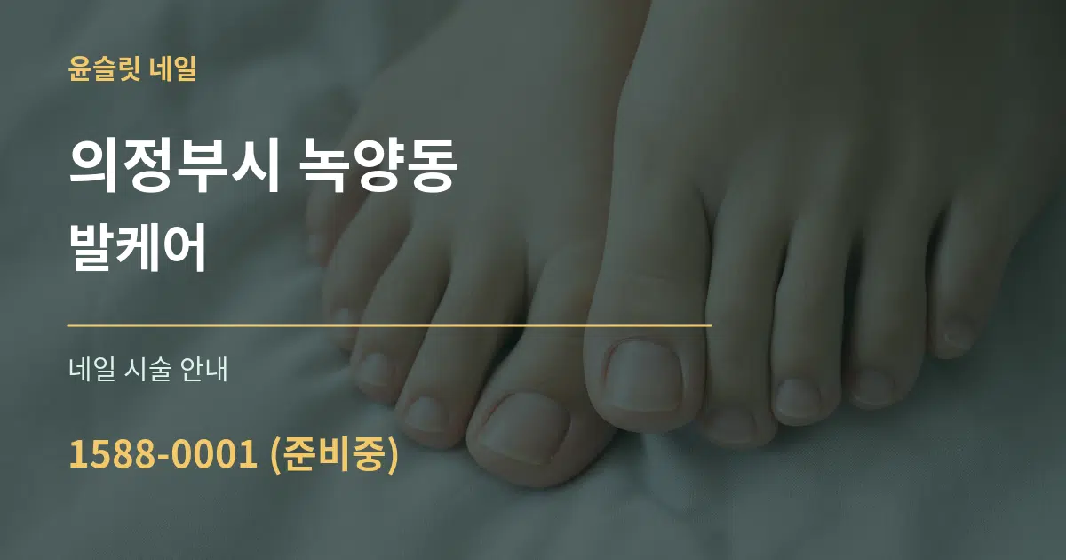 의정부시 녹양동 발케어 대표 안내 그래픽