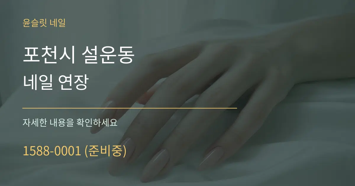 포천시 설운동 네일 연장 작업 조건 안내 그래픽