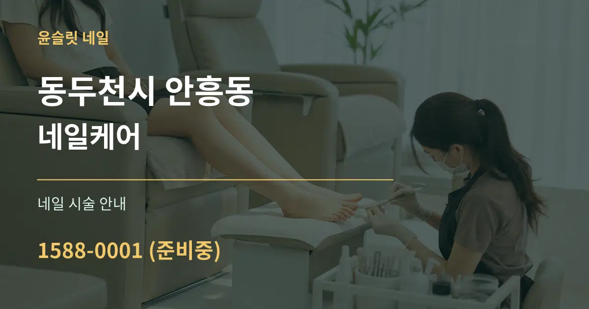 동두천시 안흥동 네일케어 대표 안내 그래픽