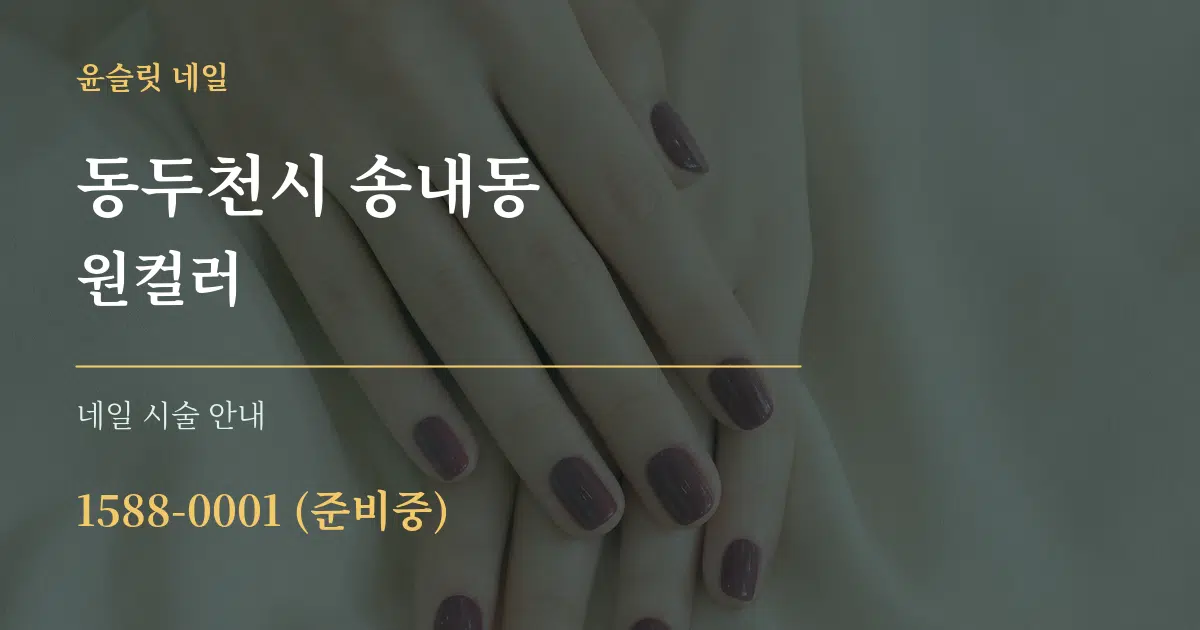 동두천시 송내동 원컬러 대표 안내 그래픽
