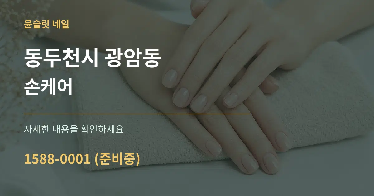 동두천시 광암동 손케어 작업 조건 안내 그래픽